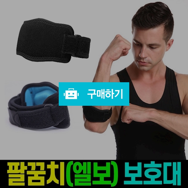 테니스 골프 배드민턴 팔꿈치 엘보 보호대 압박 스트랩 / 엠케이리빙 / 디비디비 / 구매하기 / 특가할인