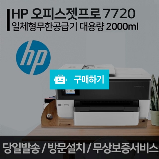 HP7720 A3인쇄 무한잉크 가정용 사무실 프린터 업무용 A4복합기 스캔/복사/팩스 / 잉크셀프님의 스토어 / 디비디비 / 구매하기 / 특가할인