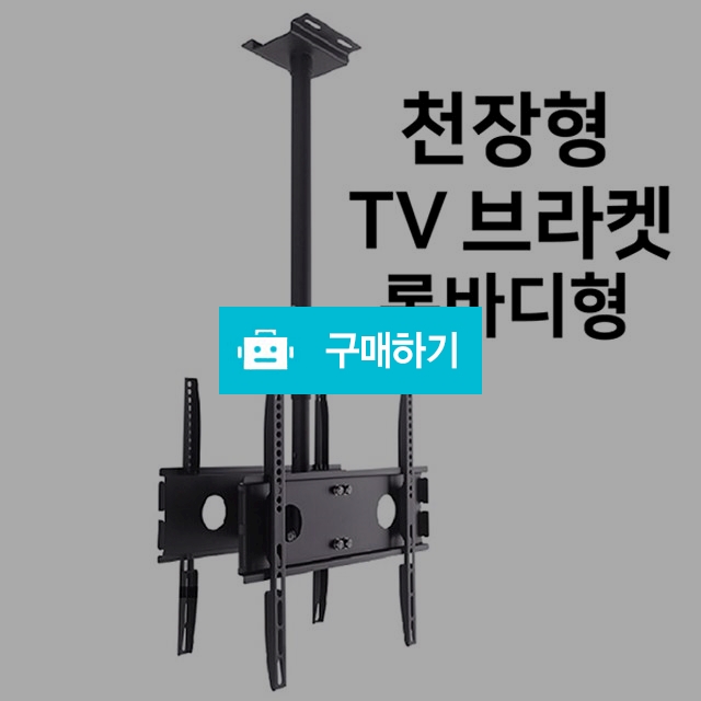천장 TV브라켓 천장 모니터브라켓 천장형브라켓 천장형거치대 모니터 천장형거치대 모니터 처거치대 천장형 / 팬저일렉스마켓 / 디비디비 / 구매하기 / 특가할인