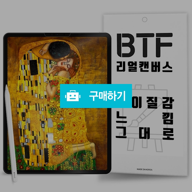 BTF 리얼캔버스 아이패드 프로 11 4세대 3세대 종이질감 액정 보호필름 2장 / 램브랜드 / 디비디비 / 구매하기 / 특가할인