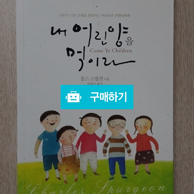 내 어린 양을 먹이라(찰스 스펄전) / 크로스라이프 출판사 / 디비디비 / 구매하기 / 특가할인