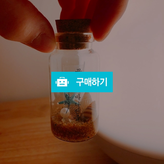 탯줄타임캡슐 바다모래 / 기린감성님의 스토어 / 디비디비 / 구매하기 / 특가할인