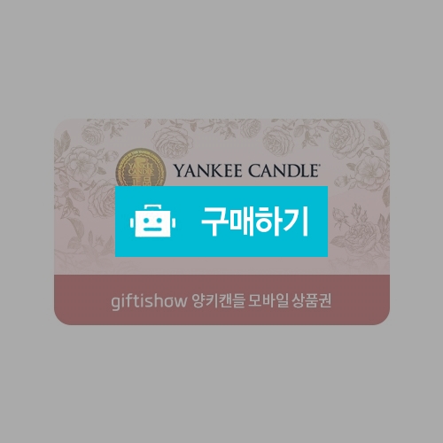 [즉시발송] 양키캔들 양키캔들 모바일쿠폰 5만원권 기프티콘 / 올콘 / 디비디비 / 구매하기 / 특가할인