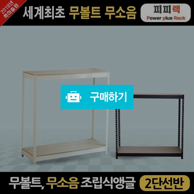 무볼트 무소음 조립식앵글 피피랙 / 무볼트 무소음 앵글선반 피피랙 / 디비디비 / 구매하기 / 특가할인