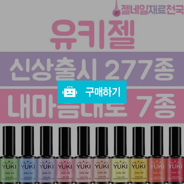 유키젤네일 내맘대로 7종 / 젤네일재료천국 / 디비디비 / 구매하기 / 특가할인