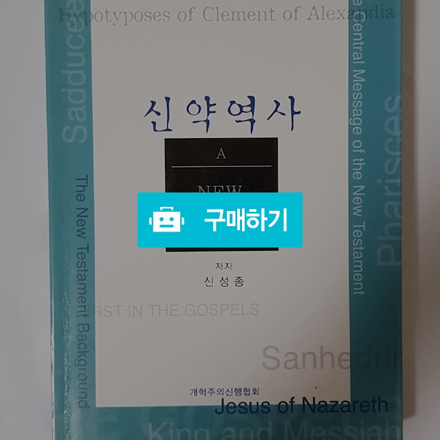 신약역사(신성종/개혁주의신행협회) / 크로스라이프 출판사 / 디비디비 / 구매하기 / 특가할인