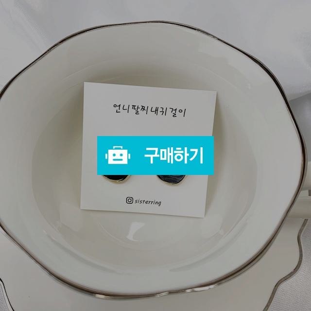 보석단추원석귀걸이 / 언니팔찌내귀걸이 / 디비디비 / 구매하기 / 특가할인