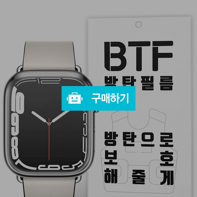 BTF 애플워치 7 6 5 4 SE 다크매트 지문방지 액정 보호필름 4장 / 램브랜드 / 디비디비 / 구매하기 / 특가할인