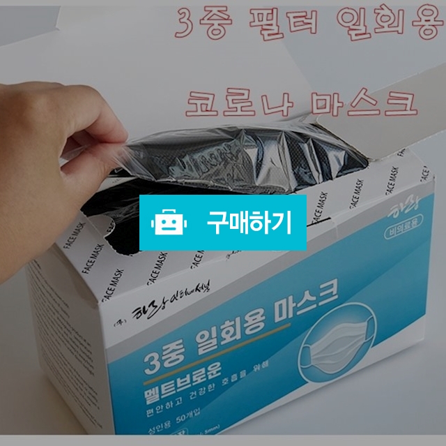 3중 필터 일회용 인증 마스크 / 코로나마스크님의 스토어 / 디비디비 / 구매하기 / 특가할인