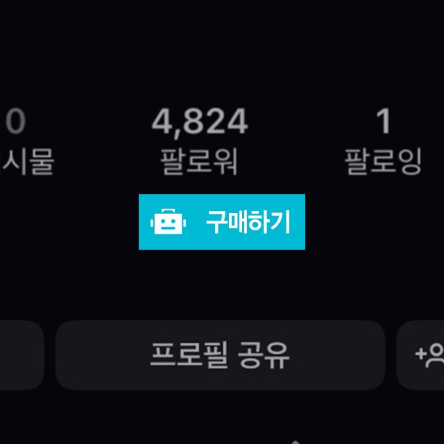 인스타 4,800 팔로워 계정 / 윤먕 / 디비디비 / 구매하기 / 특가할인