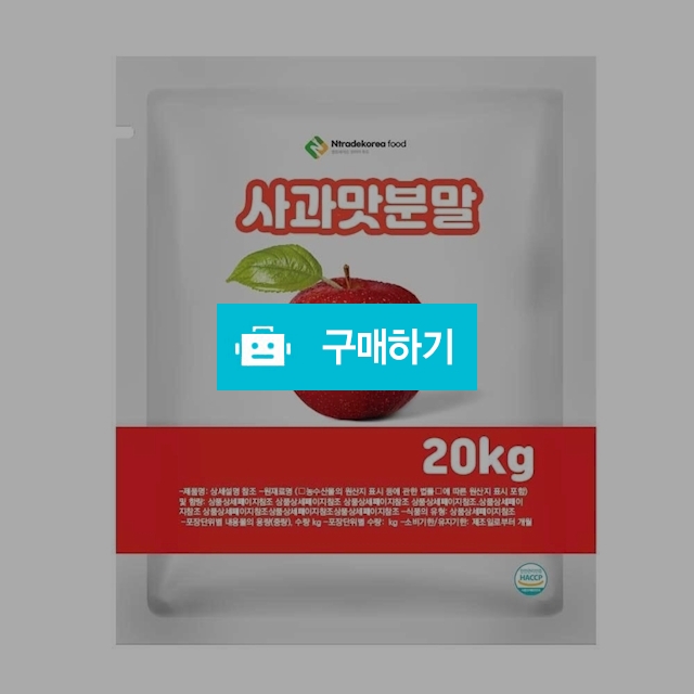 사과맛분말 20kg / 엔트레이드코리아님의 스토어 / 디비디비 / 구매하기 / 특가할인