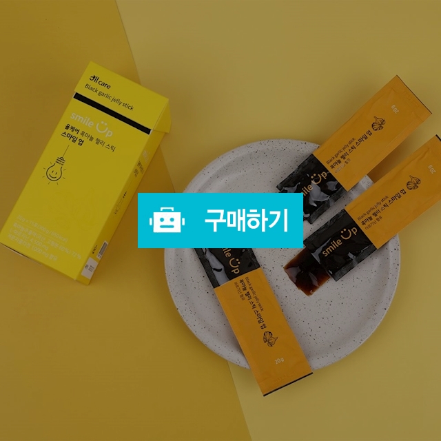 (웰빙바이오)흑마늘 젤리 스마일업 20g 15포/숙성 의성 흑마늘 / maxplus / 디비디비 / 구매하기 / 특가할인