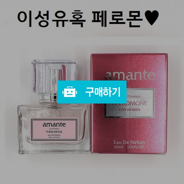 아망떼 30ml 페로몬 향수 유혹 매혹적 여성 /기념일 이벤트 여친향수  / 안선생 / 디비디비 / 구매하기 / 특가할인