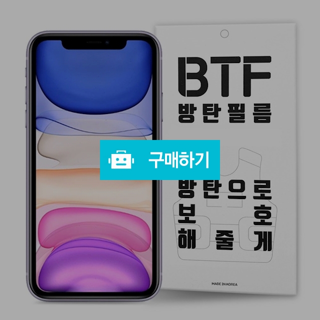BTF 아이폰11 프로 액정 보호필름 2장 / 램브랜드 / 디비디비 / 구매하기 / 특가할인