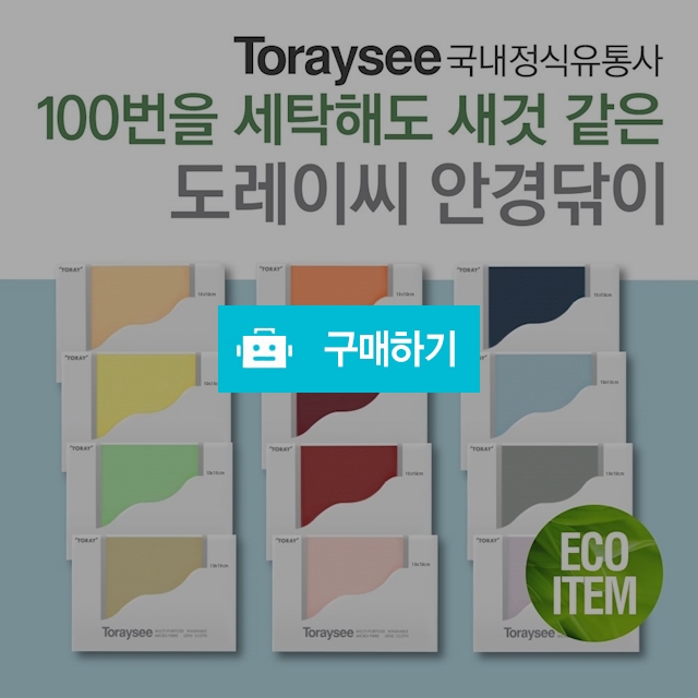 도레이씨 안경닦이 솔리드 19cm / 아이북미 / 디비디비 / 구매하기 / 특가할인