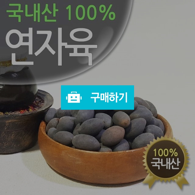 진도허브 국내산 연자육 연씨 연꽃씨 연자 연자방 300g / 약선식품과 청정 진도 농특산 / 디비디비 / 구매하기 / 특가할인