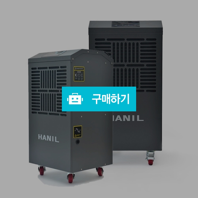한일 업소용제습기 산업용 공업용 공장 대용량 제습기 일일제습 150리터 200리터 250리터 R / (주)로즈비님의 스토어 / 디비디비 / 구매하기 / 특가할인