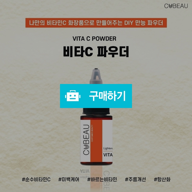 커뷰 멀티 순수비타민 c 파우더 20ml  / 슈실장의뷰티랩님의 스토어 / 디비디비 / 구매하기 / 특가할인