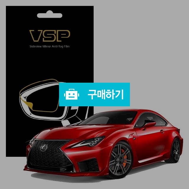뷰에스피 렉서스 RC F 사이드미러 방수 발수필름 98x98mm 2매 / 뷰에스피 / 디비디비 / 구매하기 / 특가할인