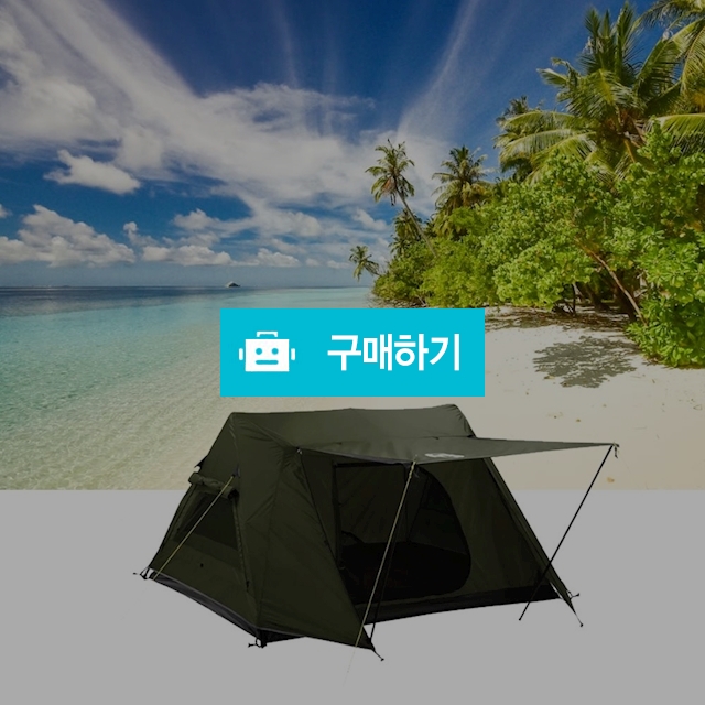 콜맨 원터치 캠핑 텐트 2인3인용 낚시 쉘터그늘막 차박장박 방수암막 캐노피 자동오토 텐트 / 다모아아토즈님의 스토어 / 디비디비 / 구매하기 / 특가할인