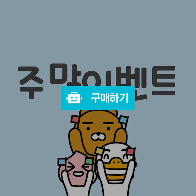 주말 무료배송이벤트 / 리틀킨스님의 스토어 / 디비디비 / 구매하기 / 특가할인