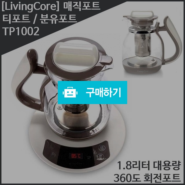 [Living Core]리빙코아 매직포트 분유티포트 1.8리터 온도조절 보온기능 / 1st스토어 / 디비디비 / 구매하기 / 특가할인