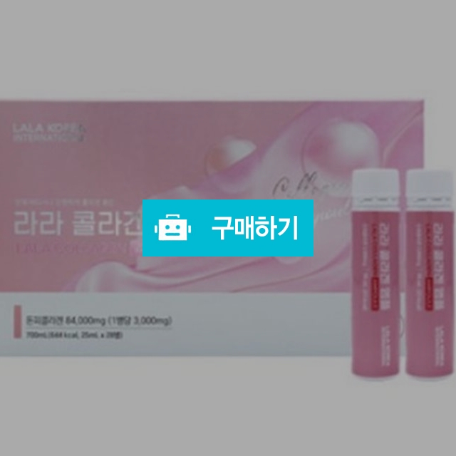 라라코리아 라라 콜라겐 앰플 25ml x 28병 1개월분 마시는 콜라겐 / 조브로의 뷰티 다이어트 / 디비디비 / 구매하기 / 특가할인