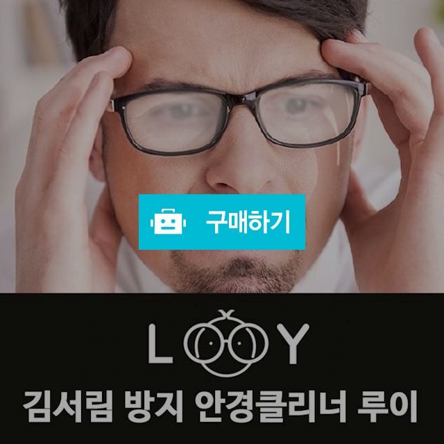 김서림 방지 클리너 루이 (15*18cm) / 눈사랑이야기님의 스토어 / 디비디비 / 구매하기 / 특가할인