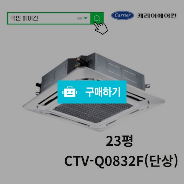 캐리어 천장형 냉난방기 23평 (단상)  CTV-Q0832F / 국민에어컨님의 스토어 / 디비디비 / 구매하기 / 특가할인