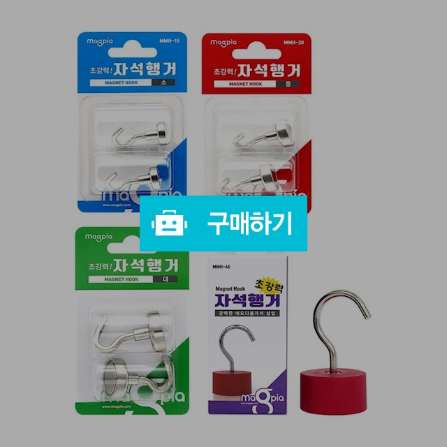 마그피아 강력 네오디움 자석 후크 걸이 자석행거 소/중/대/특대 / 설래임 / 디비디비 / 구매하기 / 특가할인