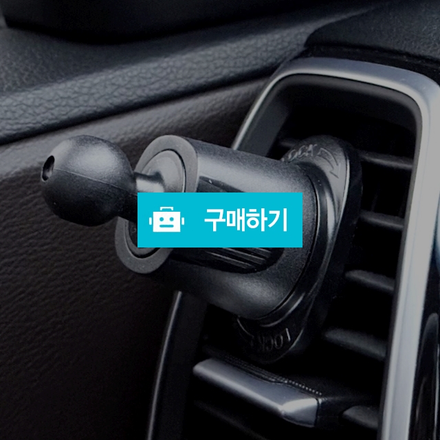올지 차량용 핸드폰 거치대 마운트 송풍구형 17mm 볼 / 올지 / 디비디비 / 구매하기 / 특가할인