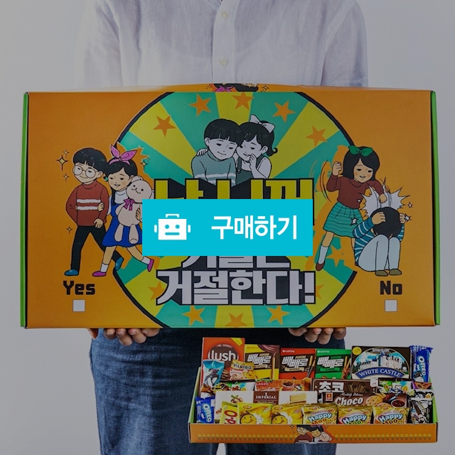 난 니꺼 거절불가 빼빼로데이 군인 남친 여친 회사 간식 선물세트 / 하루의집 / 디비디비 / 구매하기 / 특가할인