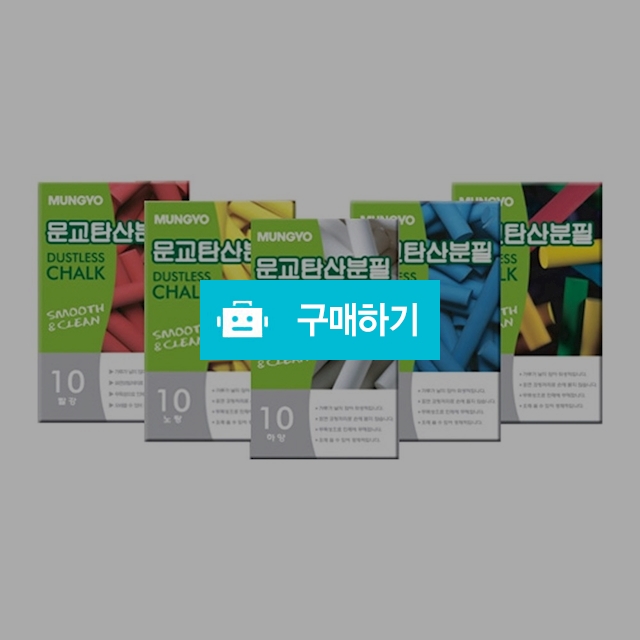 문교 탄산분필 10개입 / 설래임 / 디비디비 / 구매하기 / 특가할인
