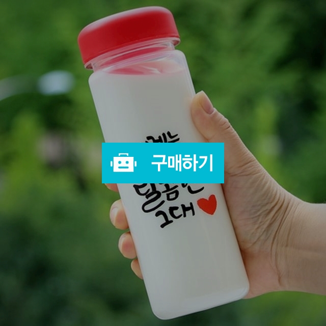 캘리그라피 텀블러 (내게는 무엇보다 달콤한 그대♥) / 오보틀님의 스토어 / 디비디비 / 구매하기 / 특가할인