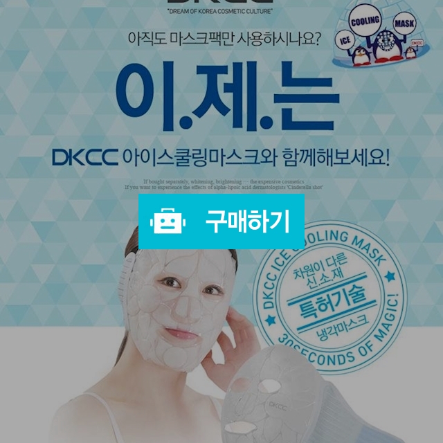 DKCC아이스쿨링마스크/진정/붓기제거/매일아침필수품 / 라미팜님의 스토어 / 디비디비 / 구매하기 / 특가할인
