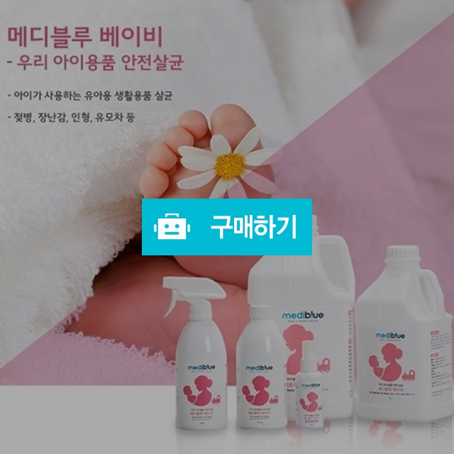 우리아이 안전살균탈취제 메디블루 500ml / poeunwell님의 스토어 / 디비디비 / 구매하기 / 특가할인