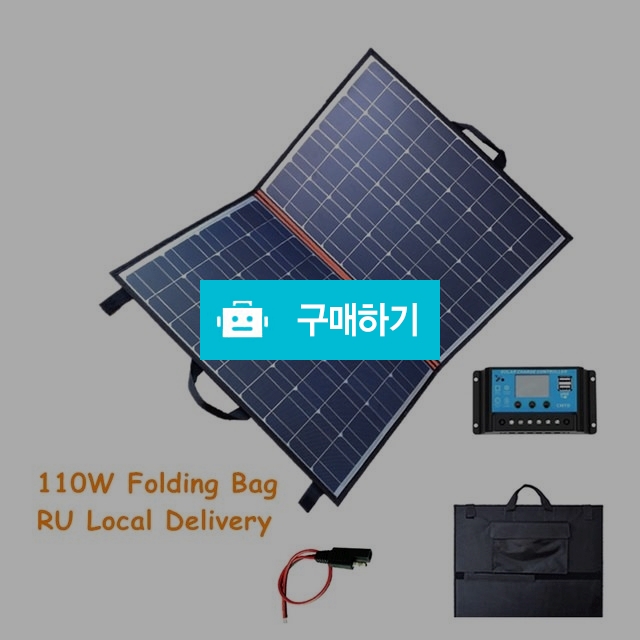 캠핑 낚시용 태양광 접이식 휴대용 쏠라 판넬 110w 대용량 밧데리 연결만 하면 끝 / 알리캠핑 / 디비디비 / 구매하기 / 특가할인