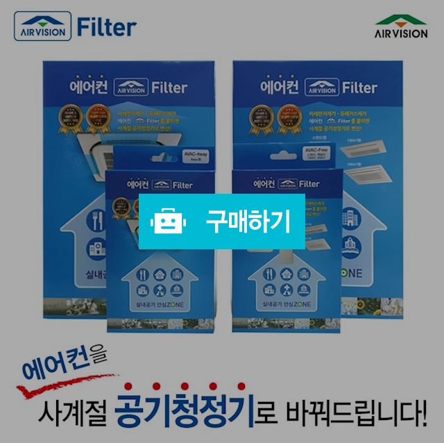 에어비젼 에어컨 제균탈취필터  (공기정화,미세먼지방지,유해가스방지) / 깨끗한공기 / 디비디비 / 구매하기 / 특가할인