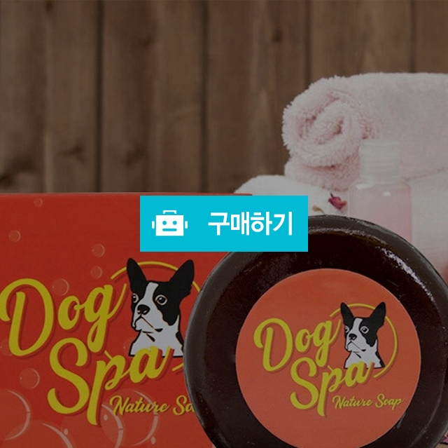 도그스파 천연 한방 강아지비누 고양이목욕 수제비누 / 노라 리빙 / 디비디비 / 구매하기 / 특가할인