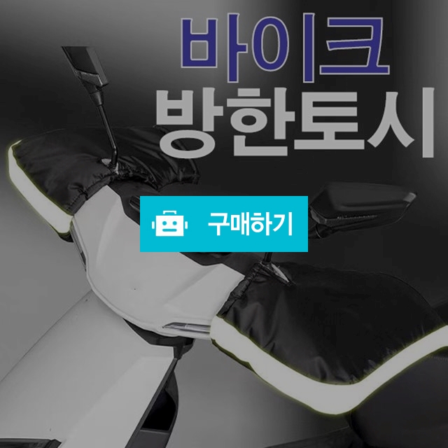 겨울 바이크 전용 보온 장갑 방품 방수 라이딩장갑 / 동가미샵 / 디비디비 / 구매하기 / 특가할인
