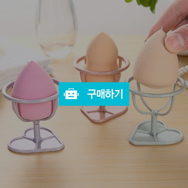 ok 똥퍼프 물방울퍼프 화장 퍼프 정리대 보관대 건조대  / 알리바바 / 디비디비 / 구매하기 / 특가할인
