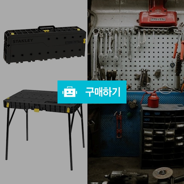 스탠리 목공 작업대 접이식 이동식 휴대용 작업테이블 워크벤치 작업다이 다용도공구대 DIY / 다모아아토즈님의 스토어 / 디비디비 / 구매하기 / 특가할인