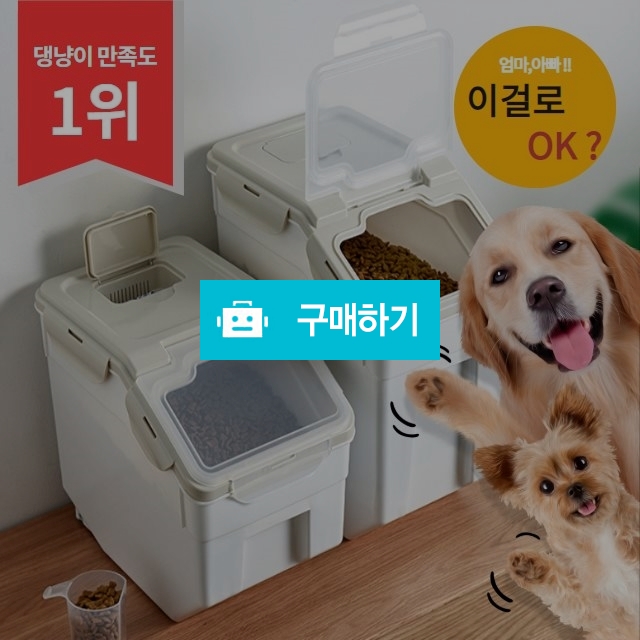 우리집 강아지 고양이 사료통 사료보관통 / 138컴퍼니 / 디비디비 / 구매하기 / 특가할인