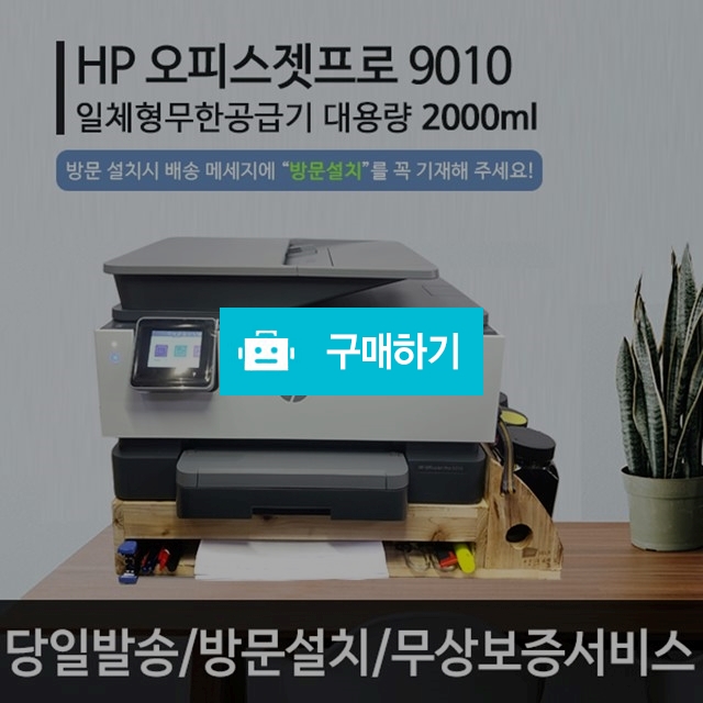 HP9010 무한잉크 업무용 가정용 프린터 복합기 스캔/복사/팩스 8710 후속모델(택배발송) / 잉크셀프님의 스토어 / 디비디비 / 구매하기 / 특가할인