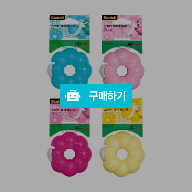 3M 스카치 매직 테이프 링도넛 디스펜서 810 18mm x 16m / 설래임 / 디비디비 / 구매하기 / 특가할인