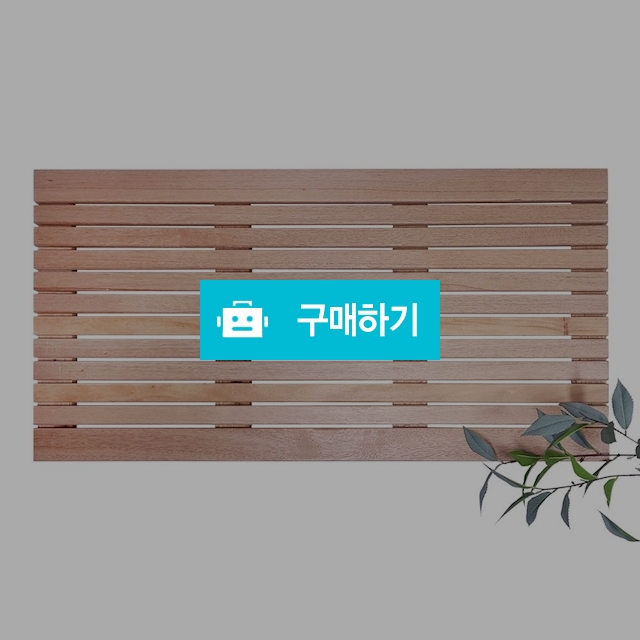 프리미엄 원목 발판 (대) / 코지하우스 / 디비디비 / 구매하기 / 특가할인