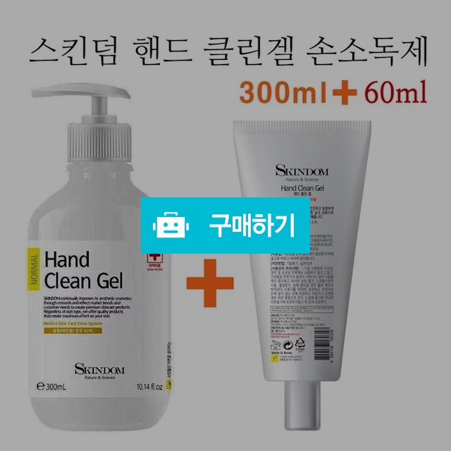 스킨덤 핸드 클린겔 손소독제 300ml+60ml 99.9% 제균제  / 라온홈쇼핑 / 디비디비 / 구매하기 / 특가할인