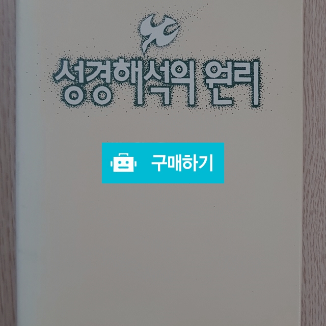 성경해석의 원리[양장본](박형용/엠마오) / 크로스라이프 출판사 / 디비디비 / 구매하기 / 특가할인