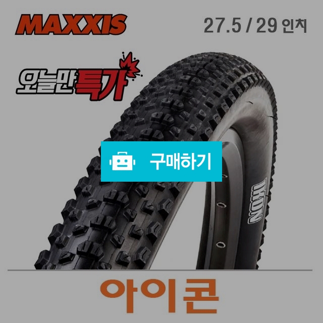 27.5 / 29인치 2.20 맥시스 아이콘 IKON 산악 자전거 MTB 타이어 / 700바이크 / 디비디비 / 구매하기 / 특가할인