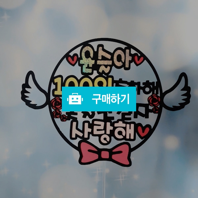백일토퍼 / 후디자인 / 디비디비 / 구매하기 / 특가할인